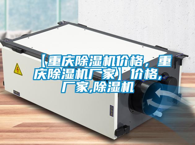 【重慶除濕機價格，重慶除濕機廠家】價格,廠家,除濕機