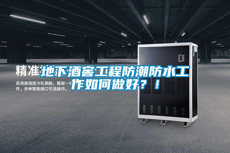 地下酒窖工程防潮防水工作如何做好？！