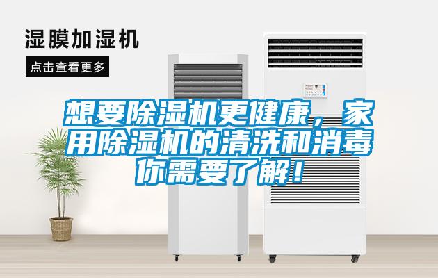 想要除濕機(jī)更健康，家用除濕機(jī)的清洗和消毒你需要了解！