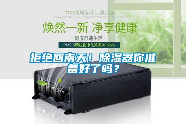 拒絕回南天！除濕器你準(zhǔn)備好了嗎？