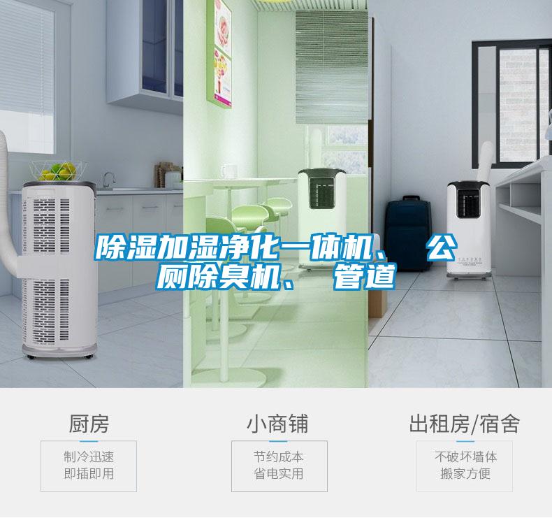 除濕加濕凈化一體機(jī)、 公廁除臭機(jī)、 管道