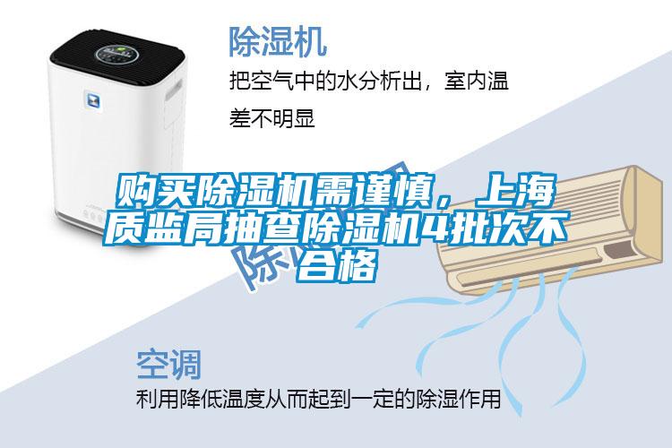 購買除濕機需謹(jǐn)慎，上海質(zhì)監(jiān)局抽查除濕機4批次不合格