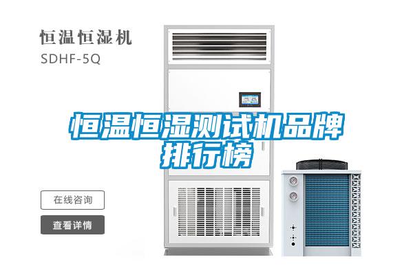 恒溫恒濕測試機(jī)品牌排行榜