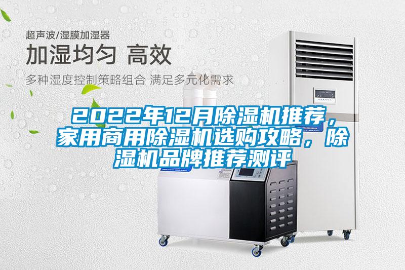2022年12月除濕機(jī)推薦，家用商用除濕機(jī)選購(gòu)攻略，除濕機(jī)品牌推薦測(cè)評(píng)