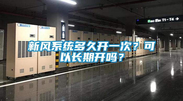 新風(fēng)系統(tǒng)多久開一次？可以長期開嗎？