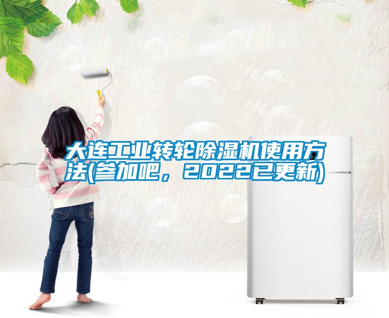 大連工業(yè)轉(zhuǎn)輪除濕機使用方法(參加吧，2022已更新)
