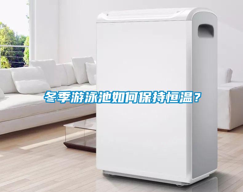 冬季游泳池如何保持恒溫？