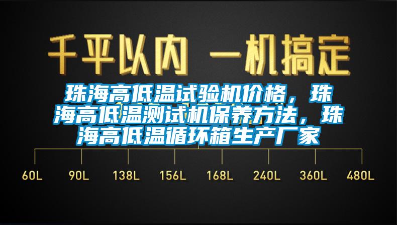 珠海高低溫試驗機價格，珠海高低溫測試機保養(yǎng)方法，珠海高低溫循環(huán)箱生產(chǎn)廠家