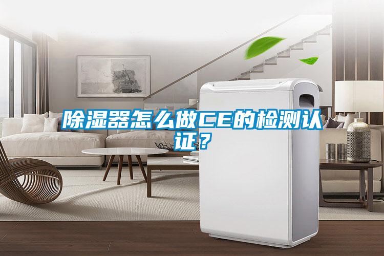 除濕器怎么做CE的檢測認證？