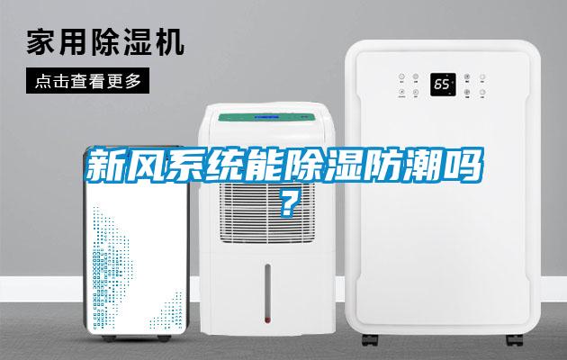 新風(fēng)系統(tǒng)能除濕防潮嗎？