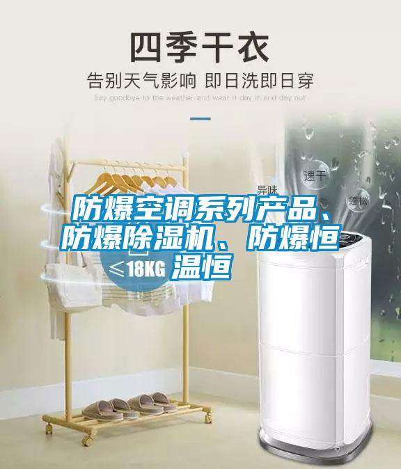 防爆空調(diào)系列產(chǎn)品、防爆除濕機(jī)、防爆恒溫恒