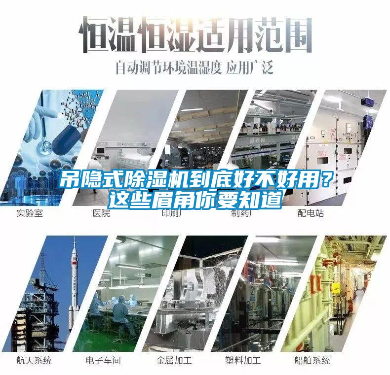 吊隱式除濕機(jī)到底好不好用？這些眉角你要知道