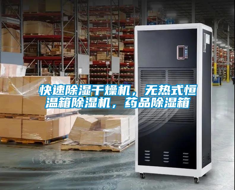 快速除濕干燥機(jī)，無熱式恒溫箱除濕機(jī)，藥品除濕箱
