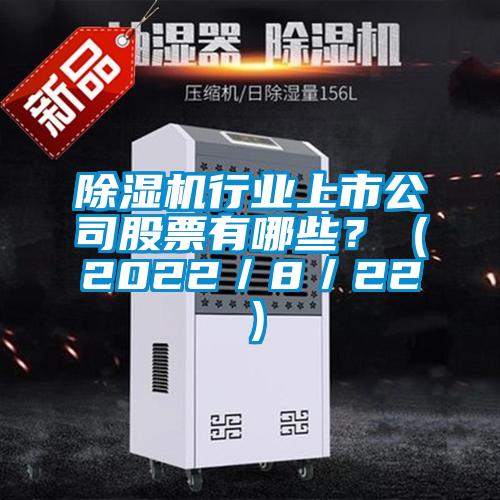 除濕機(jī)行業(yè)上市公司股票有哪些？（2022／8／22）