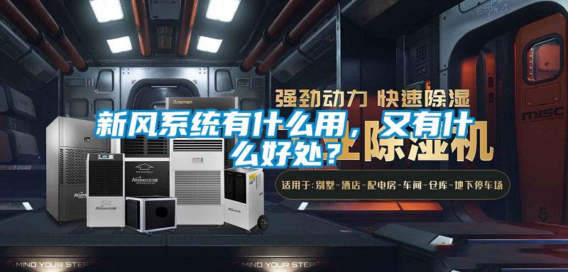 新風系統(tǒng)有什么用，又有什么好處？
