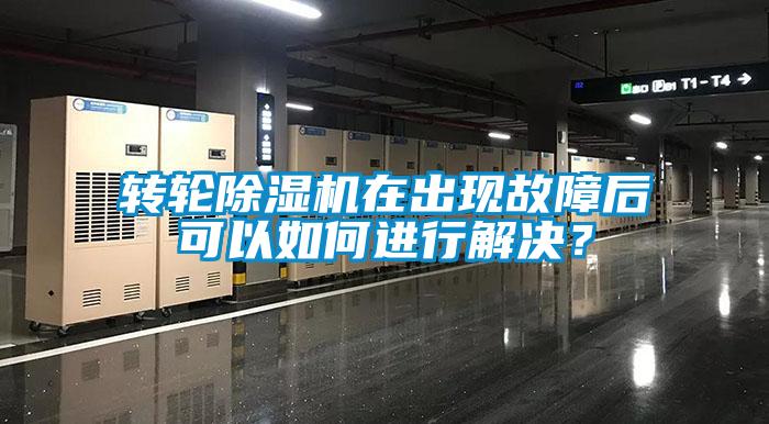 轉(zhuǎn)輪除濕機(jī)在出現(xiàn)故障后可以如何進(jìn)行解決？