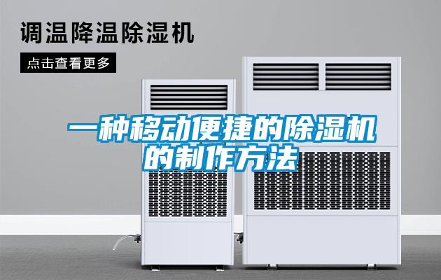 一種移動便捷的除濕機(jī)的制作方法