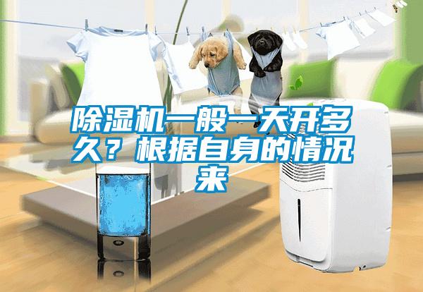 除濕機(jī)一般一天開(kāi)多久？根據(jù)自身的情況來(lái)