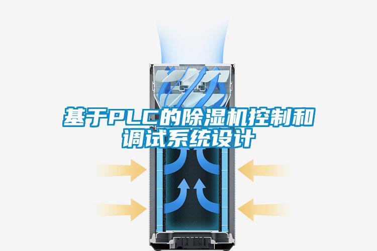 基于PLC的除濕機(jī)控制和調(diào)試系統(tǒng)設(shè)計