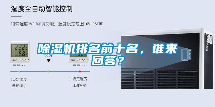 除濕機排名前十名，誰來回答？