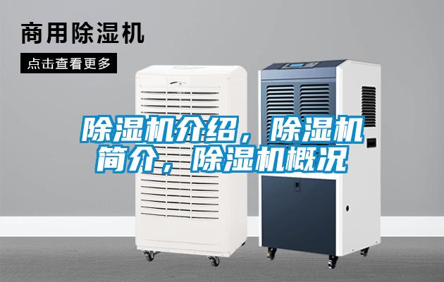 除濕機(jī)介紹，除濕機(jī)簡(jiǎn)介，除濕機(jī)概況