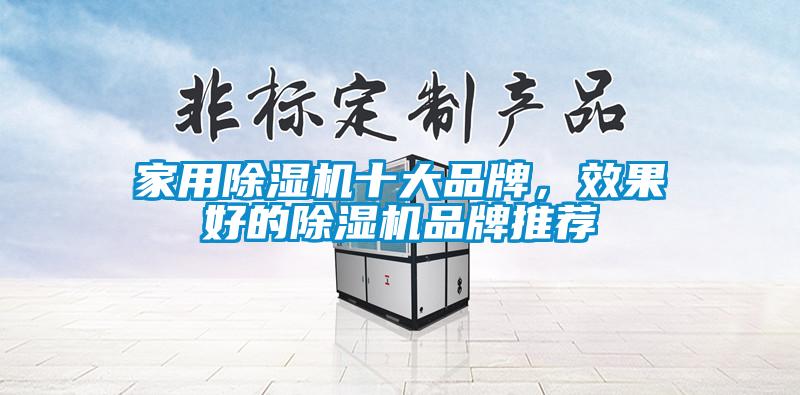 家用除濕機(jī)十大品牌，效果好的除濕機(jī)品牌推薦