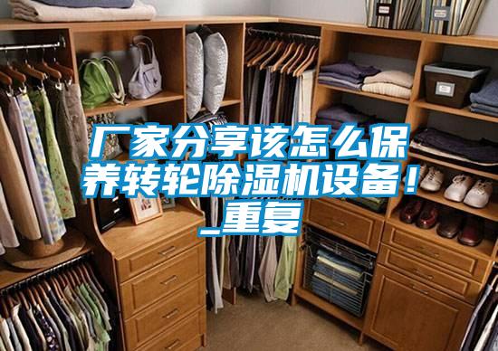 廠家分享該怎么保養(yǎng)轉(zhuǎn)輪除濕機(jī)設(shè)備！_重復(fù)