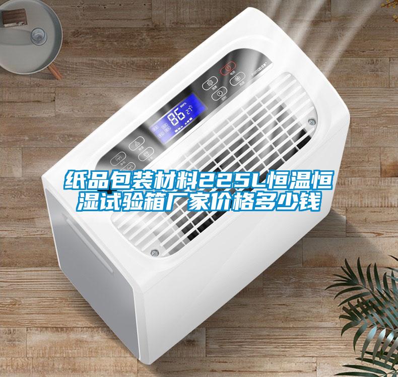 紙品包裝材料225L恒溫恒濕試驗(yàn)箱廠家價(jià)格多少錢(qián)