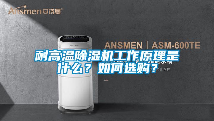 耐高溫除濕機(jī)工作原理是什么？如何選購(gòu)？