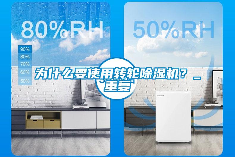 為什么要使用轉輪除濕機？_重復