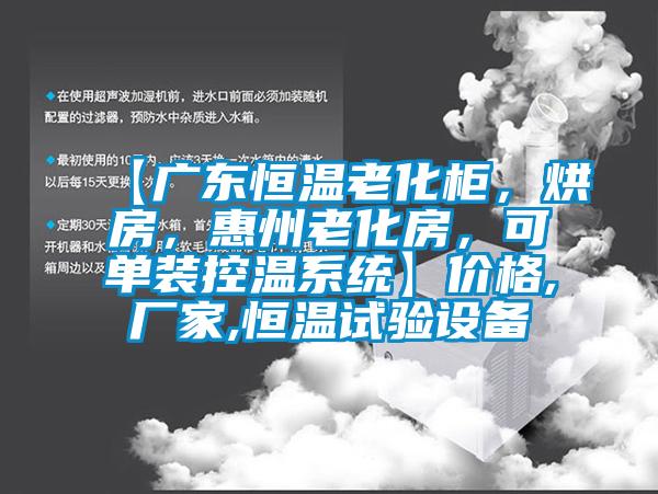 【廣東恒溫老化柜，烘房，惠州老化房，可單裝控溫系統(tǒng)】價格,廠家,恒溫試驗設(shè)備