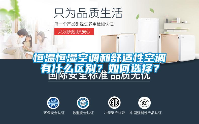 恒溫恒濕空調(diào)和舒適性空調(diào)有什么區(qū)別？如何選擇？