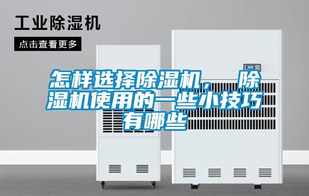 怎樣選擇除濕機(jī)， 除濕機(jī)使用的一些小技巧有哪些
