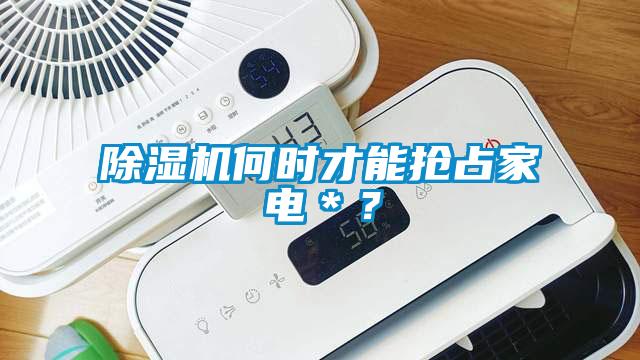 除濕機(jī)何時(shí)才能搶占家電＊？
