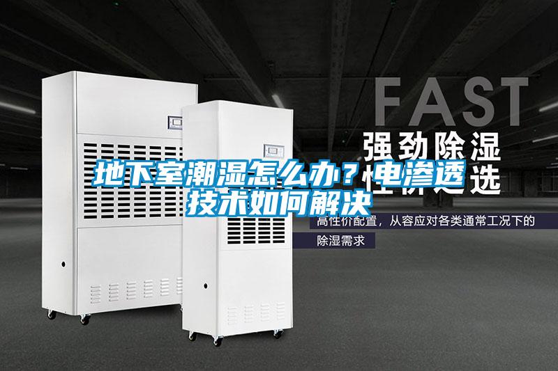 地下室潮濕怎么辦？電滲透技術(shù)如何解決