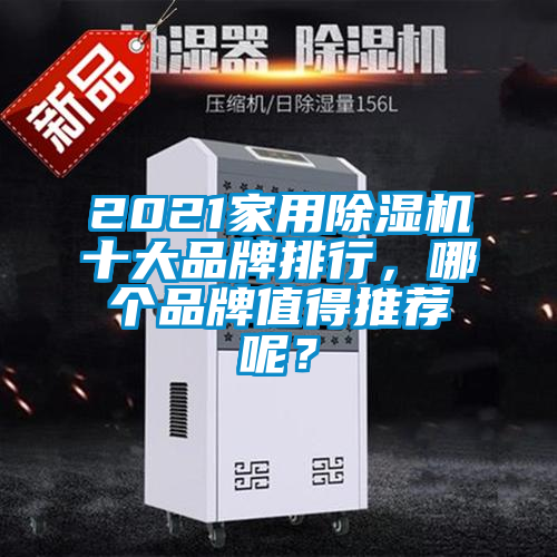 2021家用除濕機(jī)十大品牌排行，哪個(gè)品牌值得推薦呢？