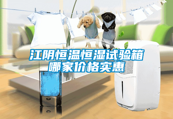 江陰恒溫恒濕試驗(yàn)箱哪家價格實(shí)惠