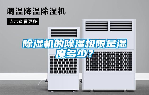 除濕機(jī)的除濕極限是濕度多少？