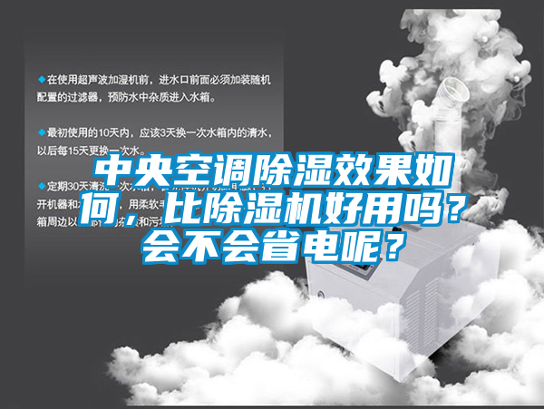 中央空調(diào)除濕效果如何，比除濕機好用嗎？會不會省電呢？