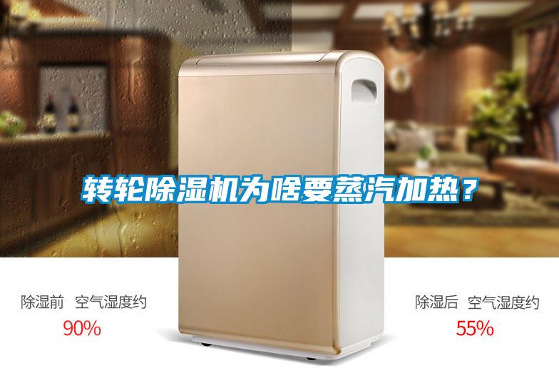 轉輪除濕機為啥要蒸汽加熱？