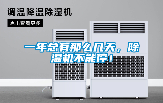 一年總有那么幾天，除濕機(jī)不能停！