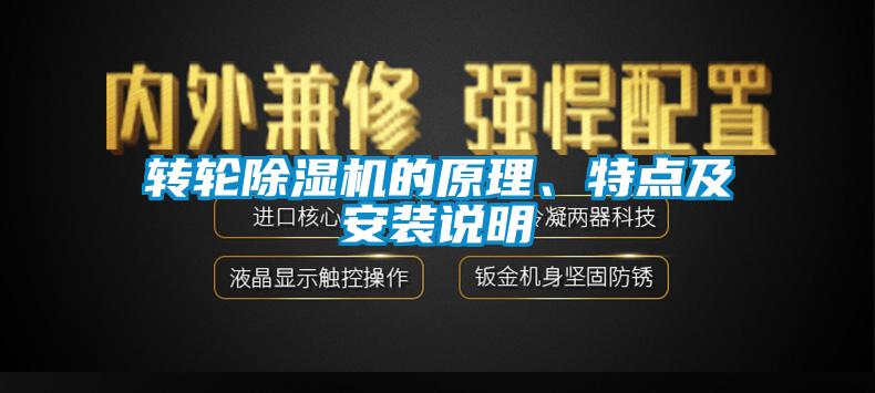 轉(zhuǎn)輪除濕機(jī)的原理、特點(diǎn)及安裝說明