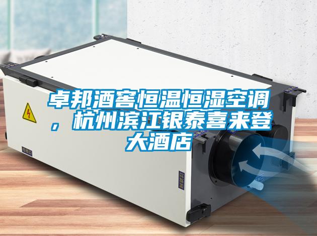卓邦酒窖恒溫恒濕空調，杭州濱江銀泰喜來登大酒店