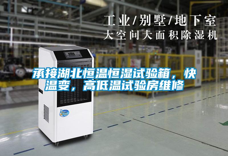 承接湖北恒溫恒濕試驗箱，快溫變，高低溫試驗房維修