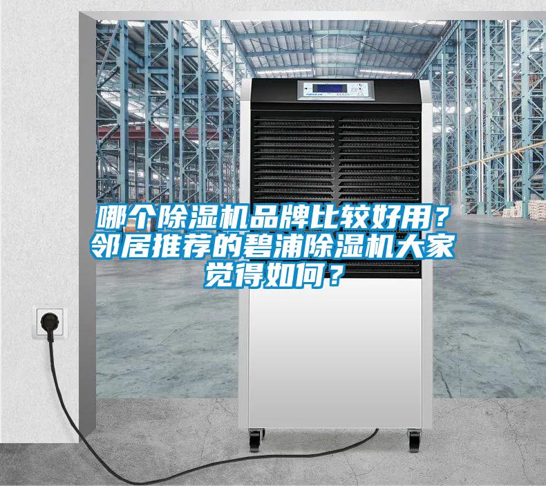 哪個(gè)除濕機(jī)品牌比較好用？鄰居推薦的碧浦除濕機(jī)大家覺(jué)得如何？