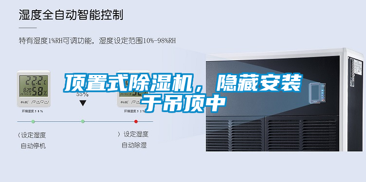 頂置式除濕機(jī)，隱藏安裝于吊頂中