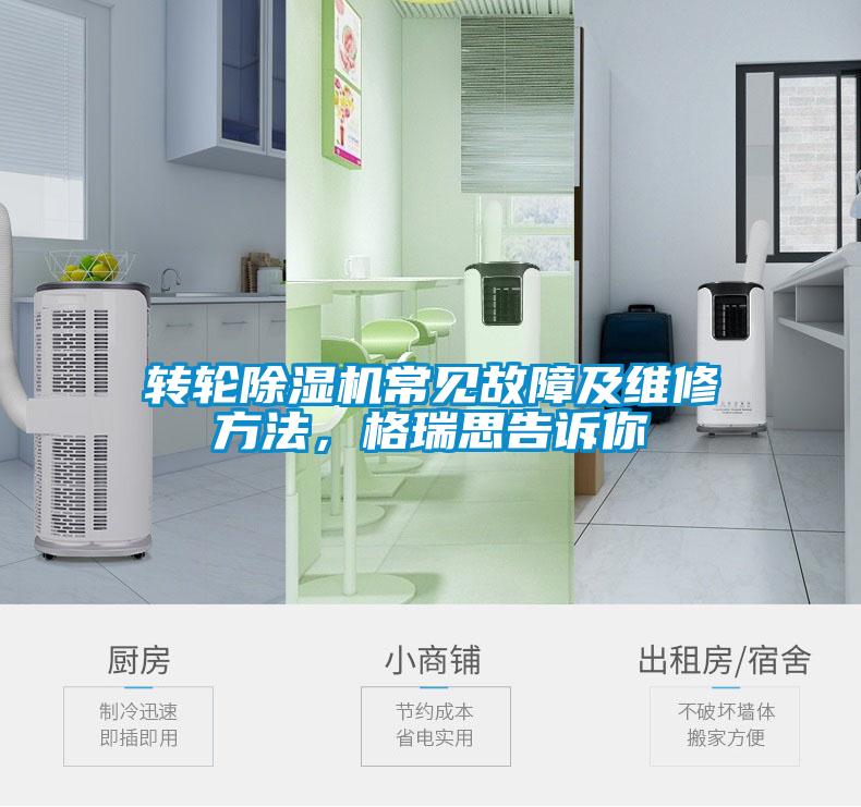 轉(zhuǎn)輪除濕機常見故障及維修方法，格瑞思告訴你