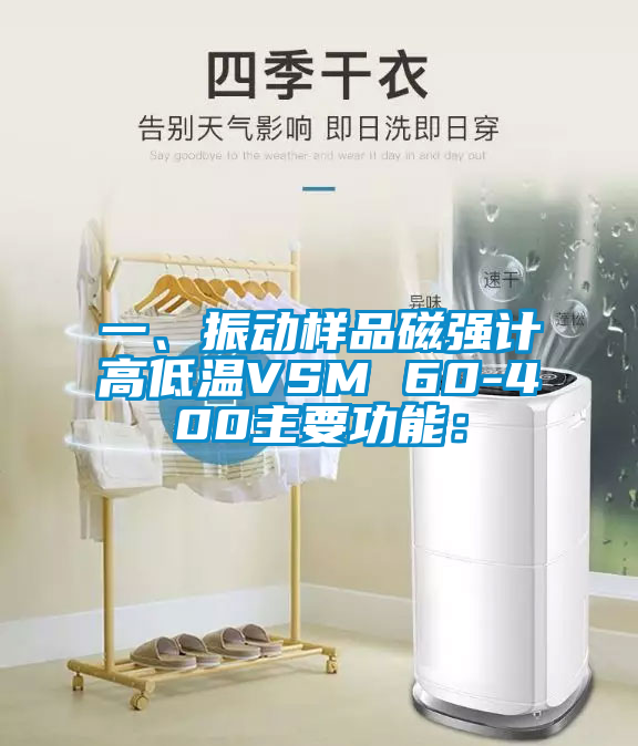 一、振動樣品磁強計高低溫VSM 60-400主要功能：