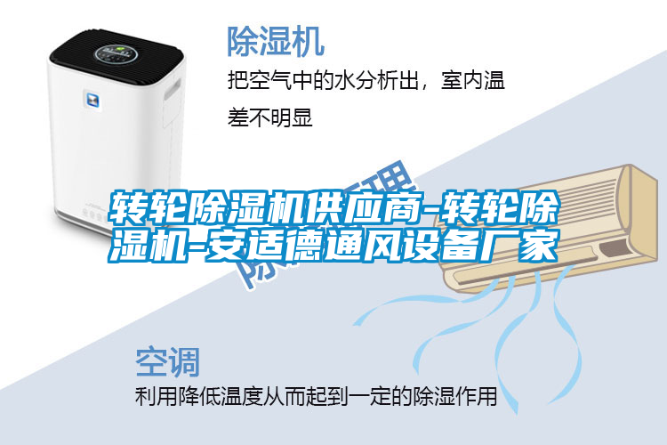轉(zhuǎn)輪除濕機供應商-轉(zhuǎn)輪除濕機-安適德通風設備廠家