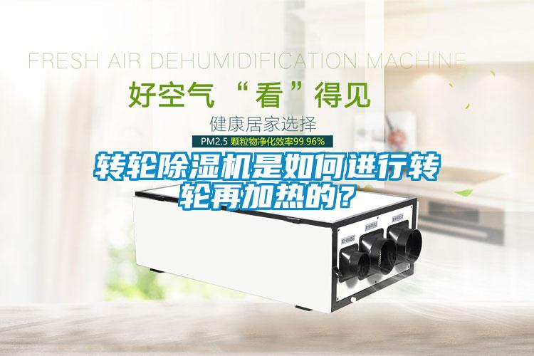 轉(zhuǎn)輪除濕機(jī)是如何進(jìn)行轉(zhuǎn)輪再加熱的？